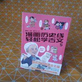 漫画历史线 轻松学古文5