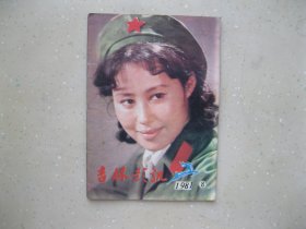 吉林影讯 1981年8--- 包邮挂刷！！！