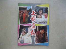 上影画报（1982年5）----包邮挂刷！！！