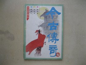 今古传奇（1987年2总第二十四辑）----包邮挂刷