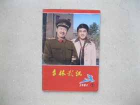 吉林影讯 1981年7--- 包邮挂刷！！！