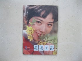 电影百花 1982年3-------包邮挂刷！！！