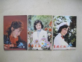 吉林影讯 1980年11、1981年3~8、10共8本--- 包邮挂刷！！！