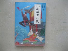 英雄大八义（上）------ 挂刷包邮！！！