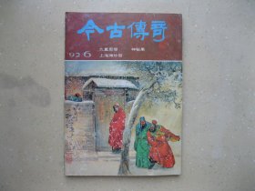 今古传奇（1992年6 总第六十辑）----包邮挂刷