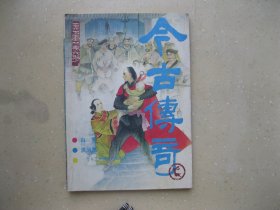 今古传奇（1987年6总第二十八辑）----包邮挂刷