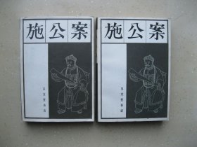 施公案（中下）-----包邮挂刷！！！