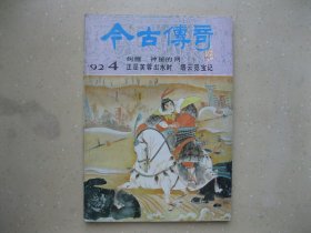 今古传奇（1992年4 总第五十七辑）----包邮挂刷