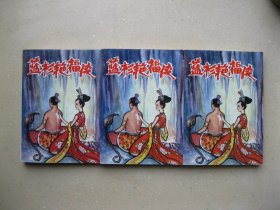 蓝衫艳福侠（上中下）------包邮挂刷！！！
