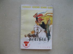 中国农民革命故事（插图本） ------挂刷包邮！！！