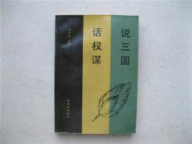 说三国话权谋---挂刷包邮！！！