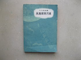 从地球到月球（凡尔纳选集）-----包邮挂刷！！！