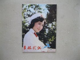 吉林影讯 1981年5--- ----包邮挂刷！！！