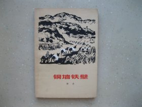 铜墙铁壁 ------挂刷包邮！！！