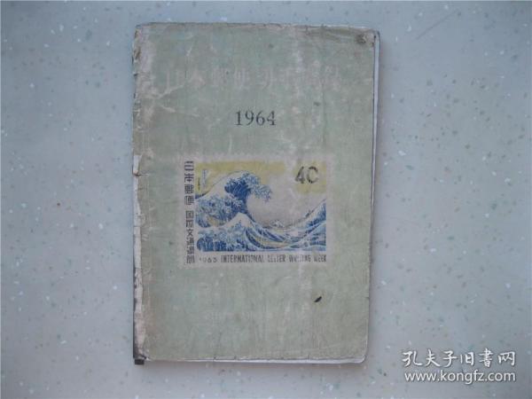 日本邮便切手型录（1964）----包邮挂刷！！！