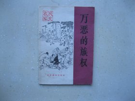 万恶的族权(农民家史)插图本-----  包邮挂刷！！！