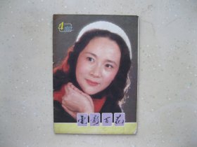 电影百花 1982年4-------包邮挂刷！！！