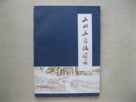 山水画刍议 ------ 包邮挂刷！！！