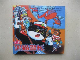 黑猫警长（全集）----挂刷包邮！！！