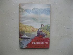 雁红岭下（插图本）------包邮挂刷！！！
