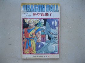 七龙珠 （战斗在那美克星卷 2）----挂刷包邮！！！