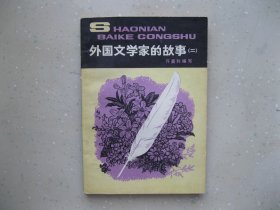 外国文学家的故事（二）（少年百科丛书） -------包邮挂刷！！！