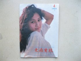 大众电视 （1985年4）------包邮挂刷！！！