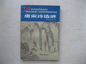 唐宋诗选讲（少年百科丛书） ------ 包邮挂刷！！！