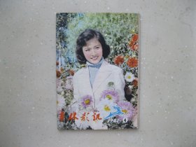 吉林影讯 1981年4--- 包邮挂刷！！！