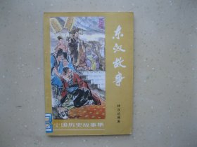 东汉故事------挂刷包邮！！！