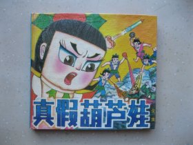 真假葫芦娃（全集）----挂刷包邮！！！