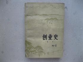 创业史（第一部）-----  挂刷包邮！！！