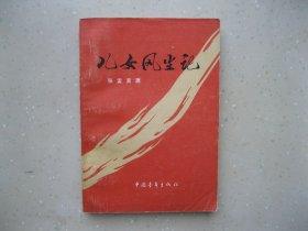 儿女风尘记-----包邮挂刷！！！