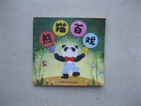 熊猫百戏（彩色连环画）上下分体连环画-----挂刷包邮！！！