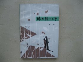 晴川路十二号------挂刷包邮！！！