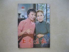 上影画报（1983年12）----包邮挂刷！！！
