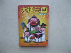 大话三国（四格漫画22）-----挂刷包邮！！！（64K）