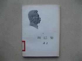 而已集（鲁迅）---挂刷包邮！！！