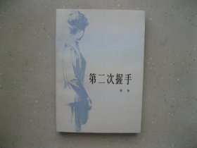 第二次握手----包邮挂刷！！！