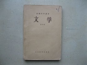 高级中学课本文学（第四册）-----挂刷包邮！！！