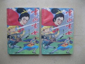 雪山玄女（上下）------包邮挂刷！！！