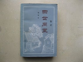 四世同堂 ------ 包邮挂刷！！！