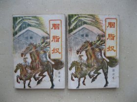 胭脂奴（上下） ------- 包邮挂刷！！！