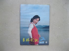 吉林影讯 1981年10--- 包邮挂刷！！！