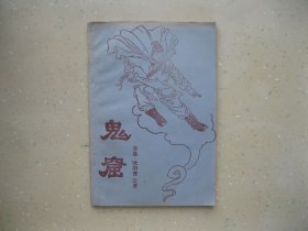 鬼窟------包邮挂刷！！！