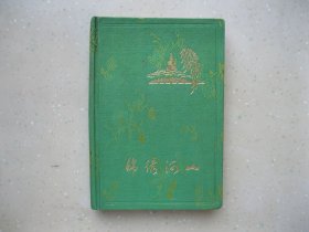 锦绣河山日记本（未使用）-----包邮挂刷！！！