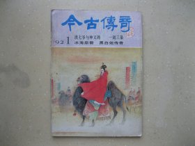 今古传奇（1992年1总第五十四辑）----包邮挂刷