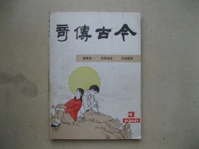 今古传奇（1986年3总第二十一辑）----包邮挂刷