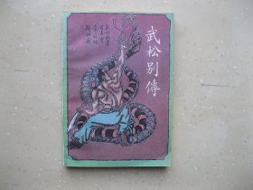 武松别传----包邮挂刷！！！