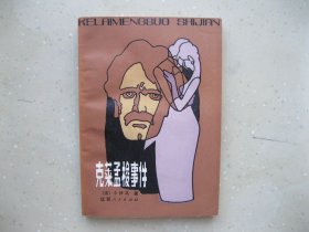 克莱孟梭事件------挂刷包邮！！！